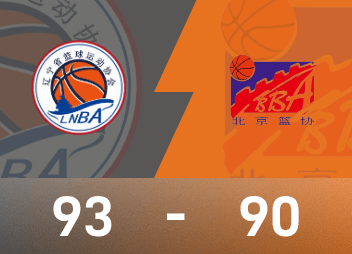 राष्ट्रीय खेल पुरुषों की बास्केटबॉल खेल रिपोर्ट: झाओ जिवेई 23 अंक और 14 सहायता, लियाओनिंग ने बीजिंग को 93-90 से हराया