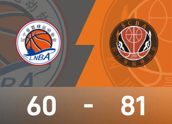 राष्ट्रीय खेल पुरुष बास्केटबॉल तीसरे स्थान का खेल: झोउ क्यूई ने 16 अंक और 13 रिबाउंड बनाए, सिचुआन ने लियाओनिंग को हराया और कांस्य पदक जीता