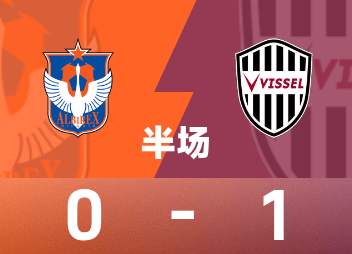 जापानी पेशेवर लीग हाफटाइम: इसामु ओसाको ने स्टॉपेज टाइम में गोल किया, निगाटा स्वांस ने अस्थायी रूप से गेम 0-1 से जीत लिया कोबे