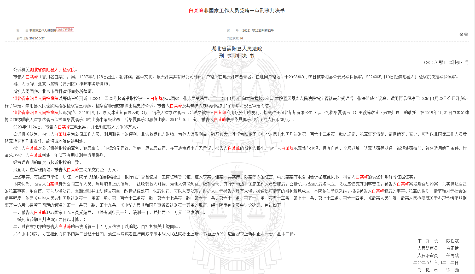हुबेई कोर्ट: पूर्व TEDA खिलाड़ी बाई मौफेंग को गैर-राज्य कर्मचारियों द्वारा रिश्वत लेने के लिए एक साल की परिवीक्षा की सजा सुनाई गई थी