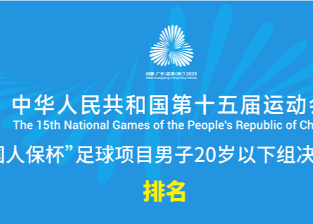 राष्ट्रीय खेलों में U20 पुरुष फुटबॉल टीम की अंतिम रैंकिंग: हुबेई, गुआंग्डोंग, शंघाई शीर्ष तीन, झेजियांग नौवें